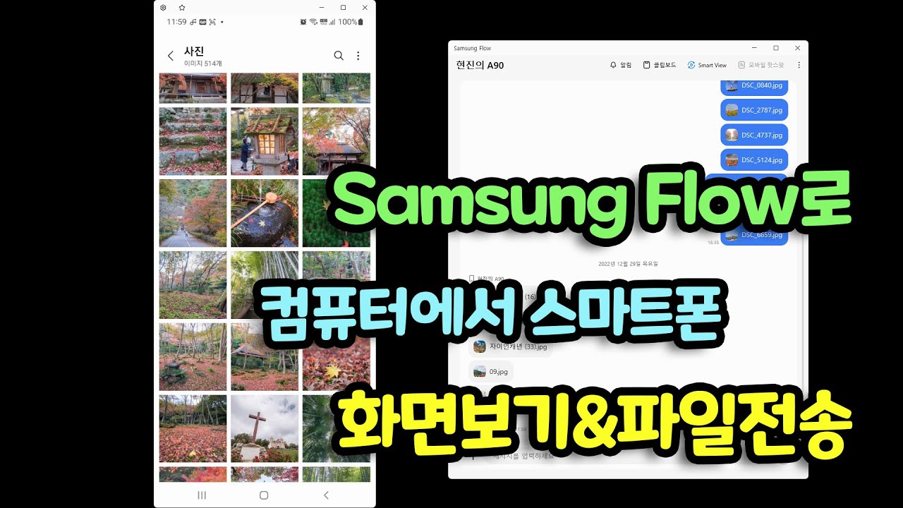 Samsung Flow를 사용하여 컴퓨터에서 스마트폰 화면 보기&파일전송