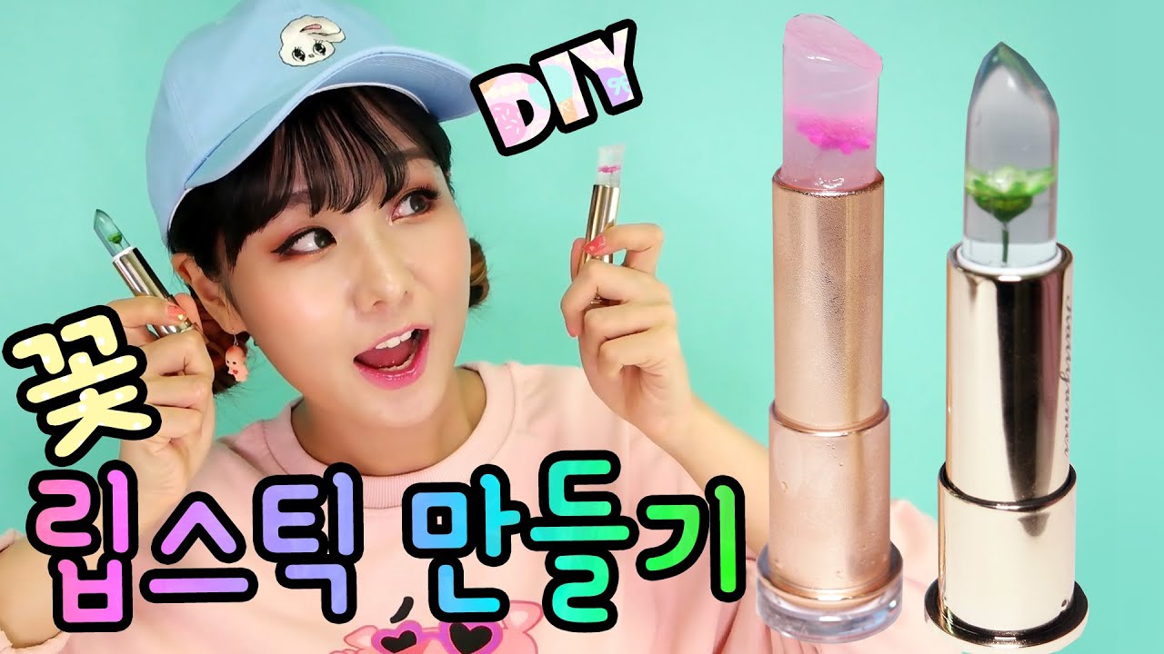[윤쨔미공작실] DIY 투명 꽃 립스틱을 직접 만들어 보았다 (립밤도!) DIY Flower Jelly Lipstick | 윤쨔미 메이크업