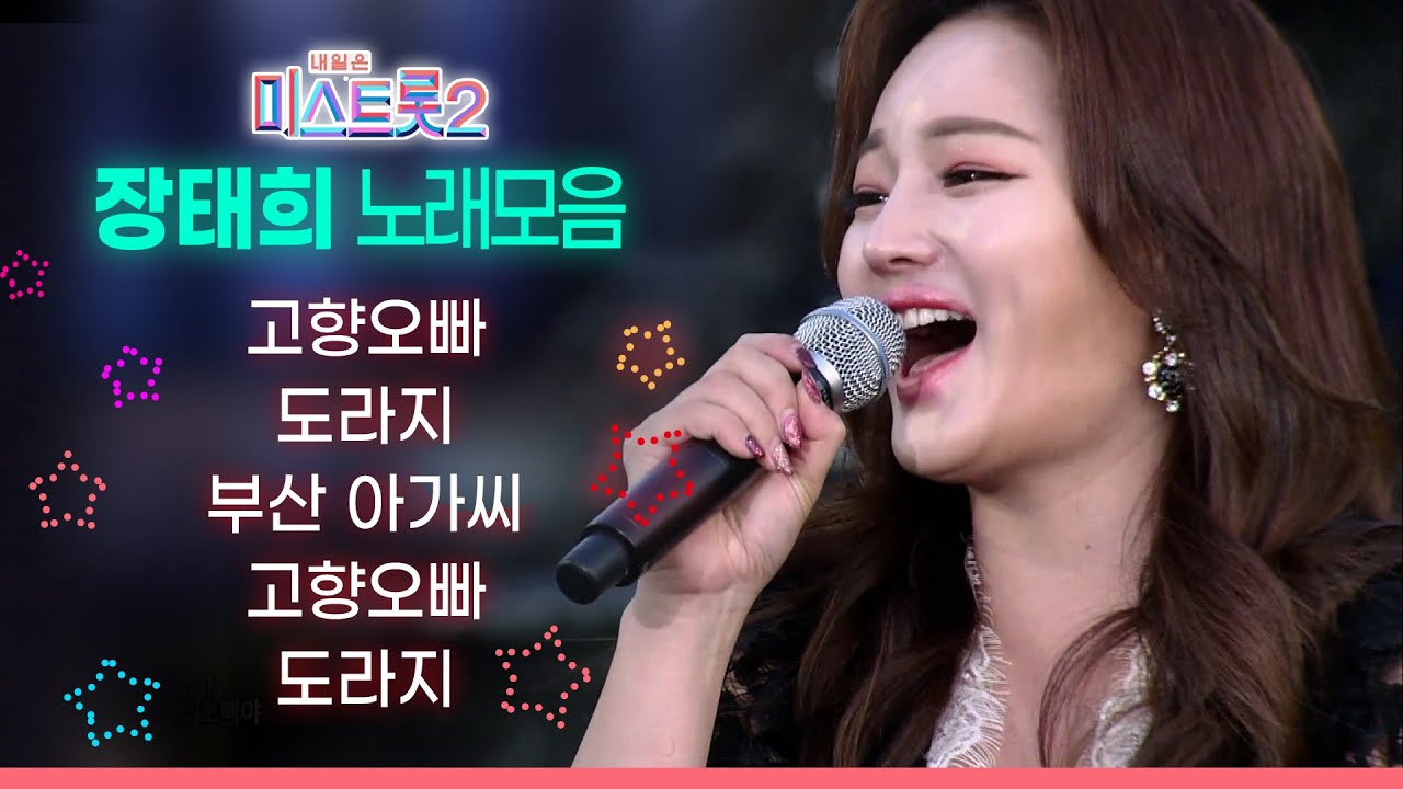 미스트롯2 장태희 노래모음 🎤 고향오빠 도라지 부산아가씨