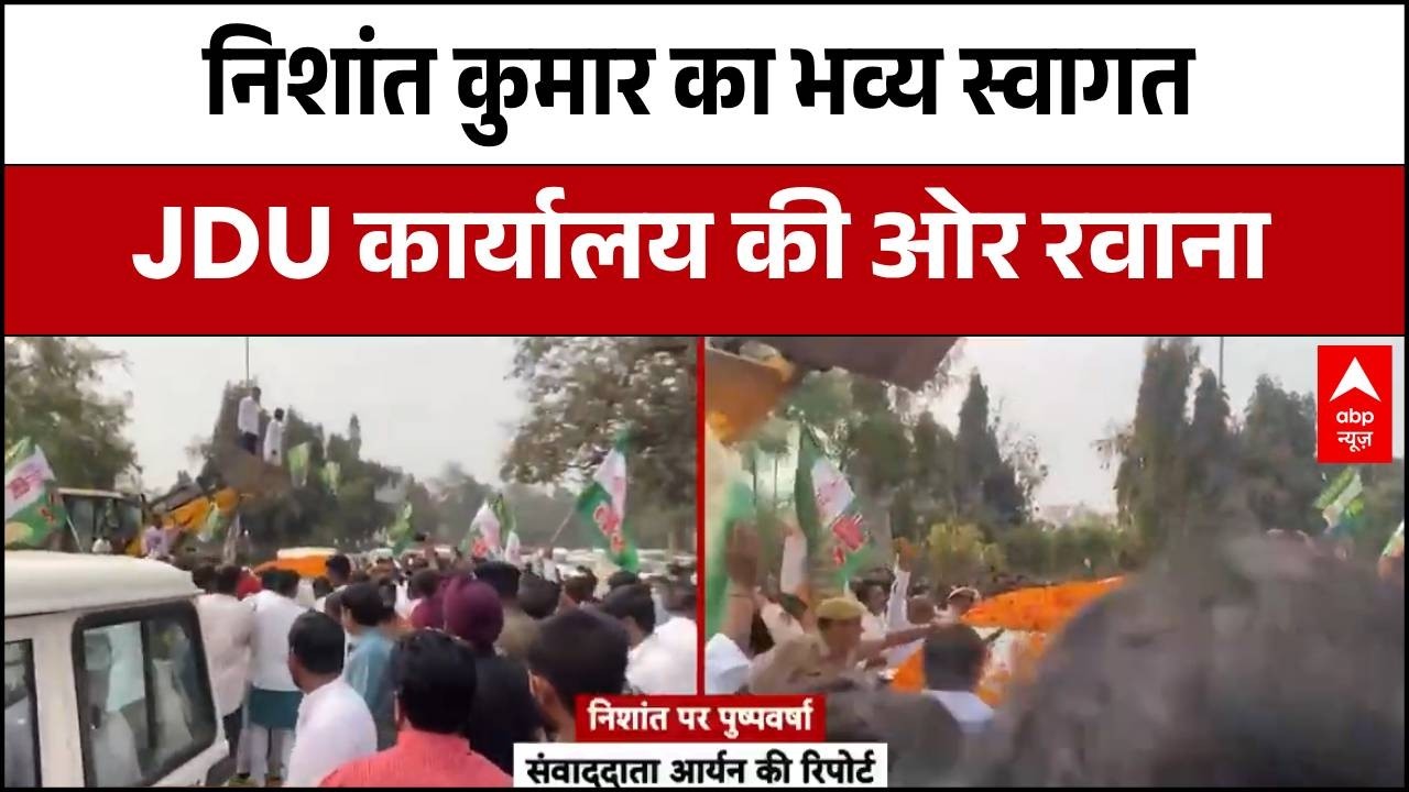 Nitish Kumar के बेटे Nishant Kumar JDU में शामिल, पटना में जोरदार स्वागत | Breaking