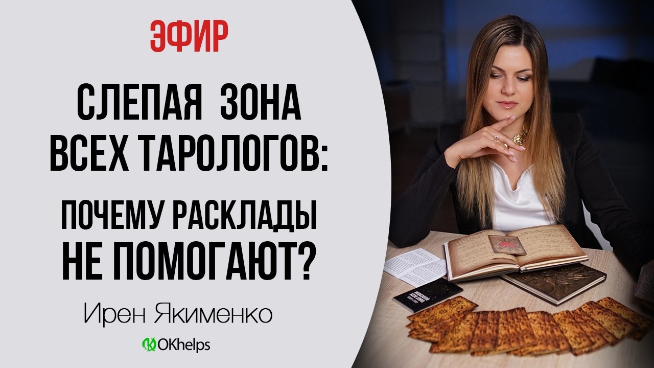 Слепая зона всех тарологов: почему расклады не помогают?