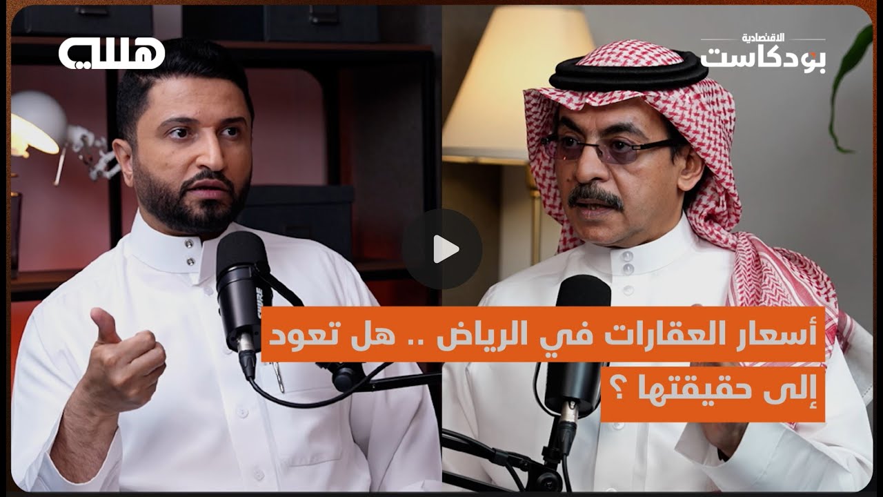 بودكاست هللة : أسعار العقارات في الرياض هل تعود إلى حقيقتها ؟