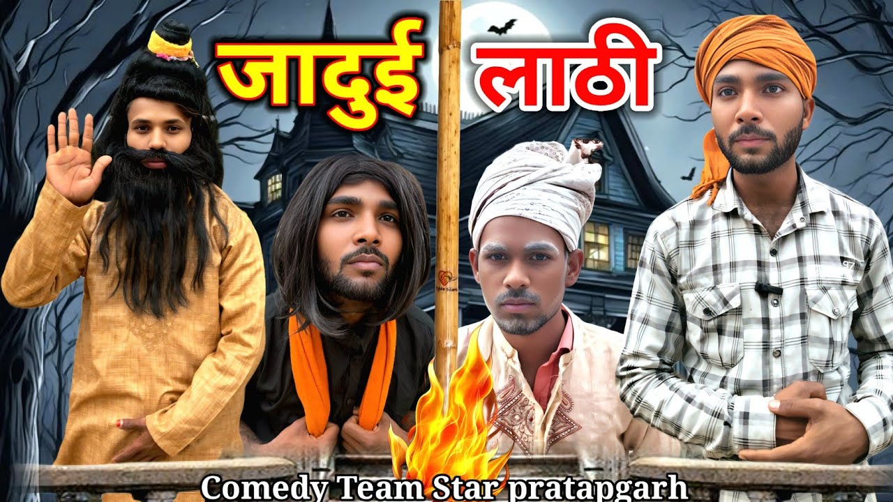 जादुई लाठी ll कॉमेडी शॉर्ट फिल्म ll jadui lathi ll Comedy Team Star pratapgarh #trendingcomedy 