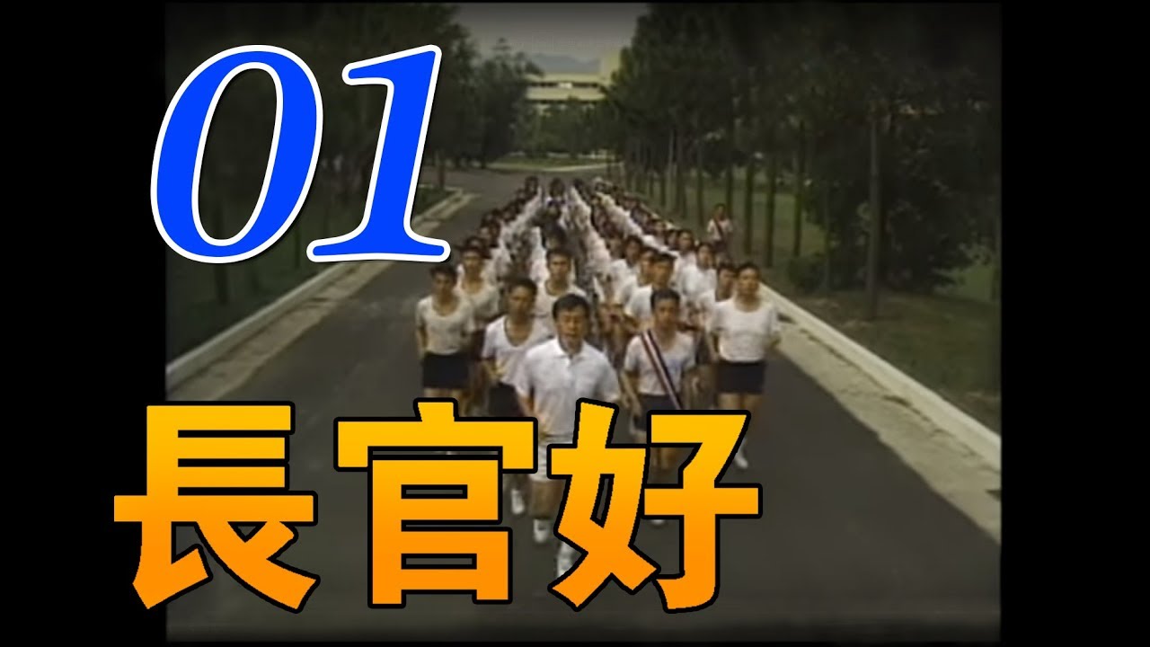 『長官好』第1集（寇世勳、朱寶意、涂善妮、翁家明、李興文、胡珮璉）_1991年