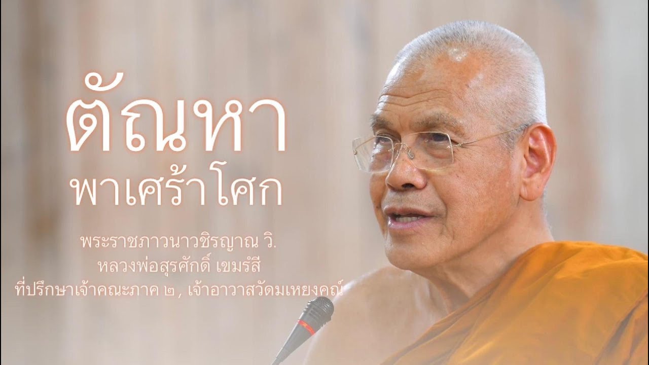 ตัณหาพาเศร้าโศก บรรยายโดย พระราชภาวนาวชิรญาณ วิ. ( หลวงพ่อสุรศักดิ์ เขมรํสี )