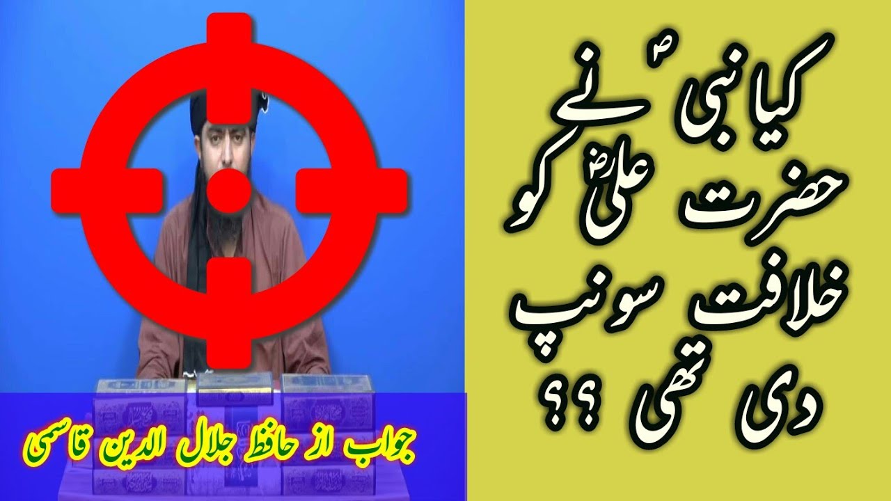 Kya Nabi ne Ali R.A Ko Khilafat Sonp Di Thi? (Ali Mirza Ka Radd) - Jalaluddin Qasmi [S.6]