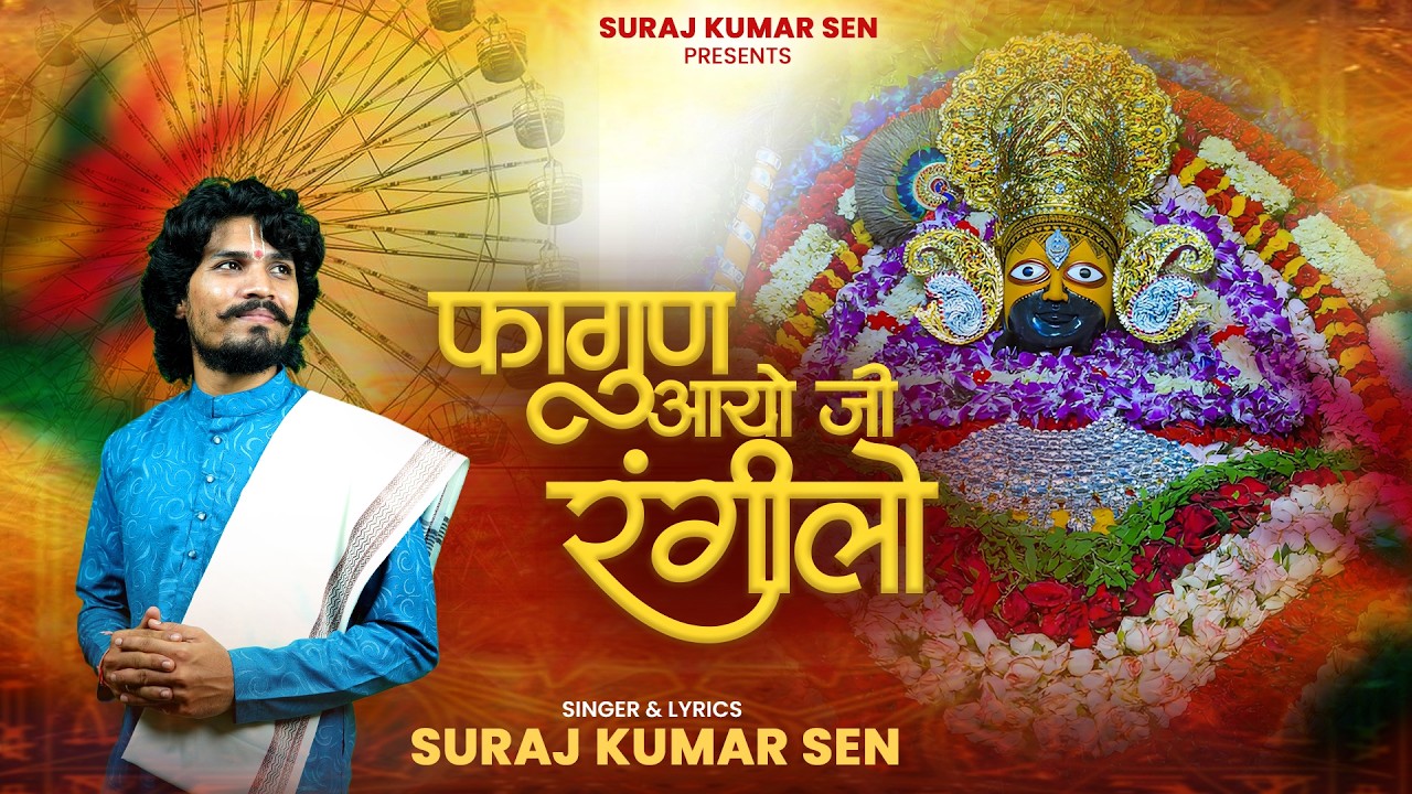 Fagun Aayo Ji Rangeelo | Suraj Kumar Sen | Shyam Bhajan | Fagun Mela 2026