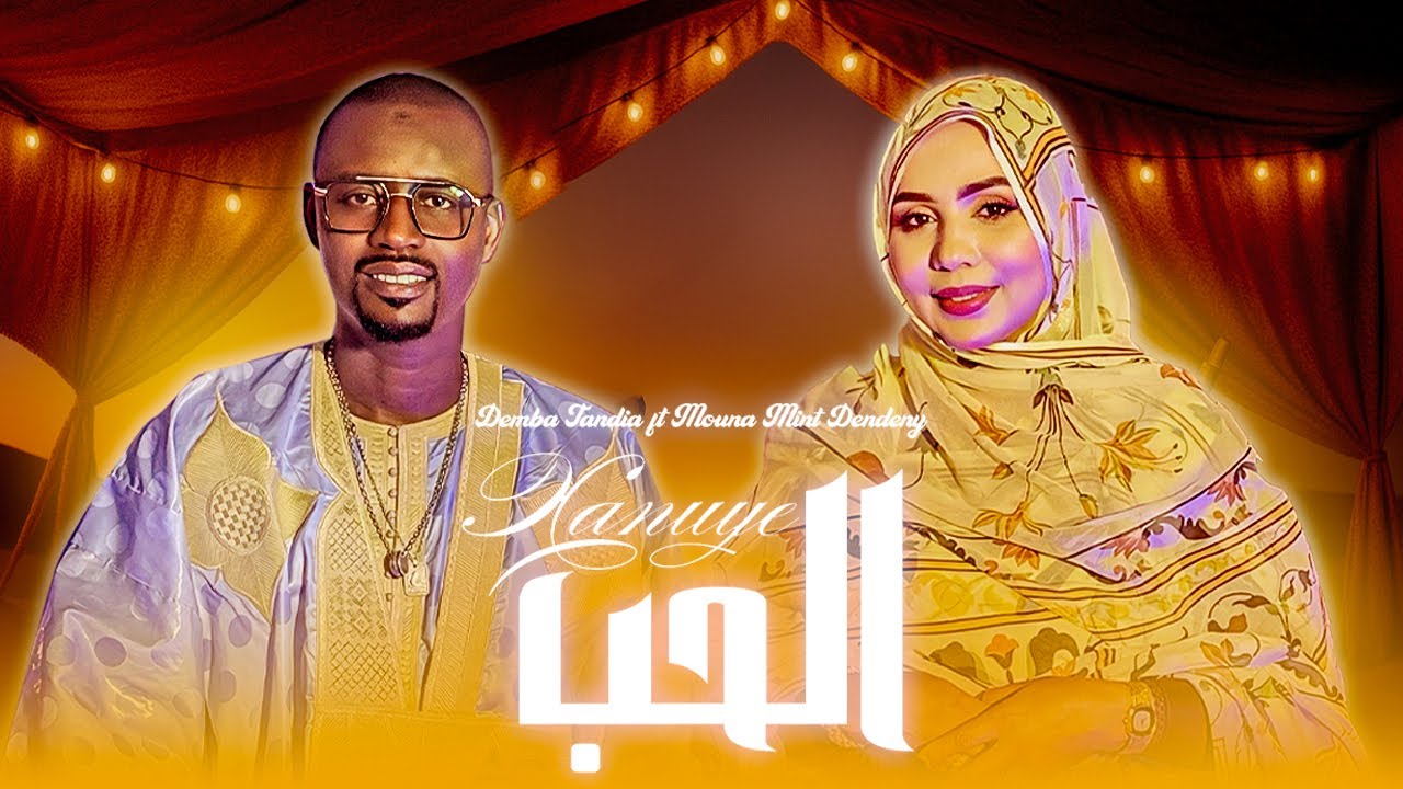 Demba Tandia - Xanuye Feat. Mouna Dendeny  (Official video)  دمبا تانْديا | منى دندني - الحبّ