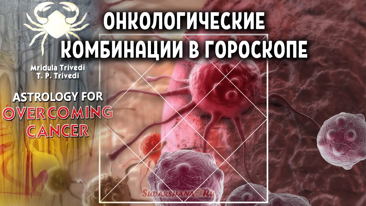 Онкология в гороскопе - презентация Татьяны