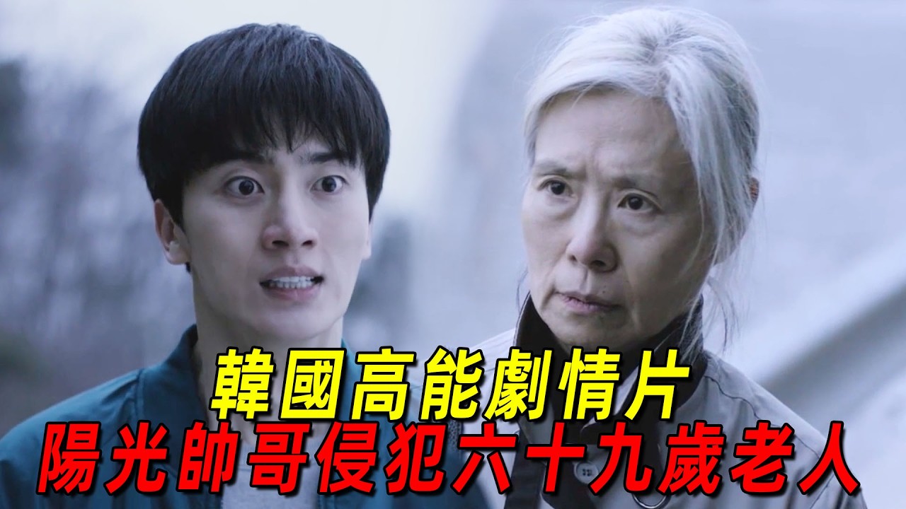 韓國高能劇情片！陽光帥哥竟侵犯69歲老人！最後竟沒受到懲罰！一口氣看完《老婦人》