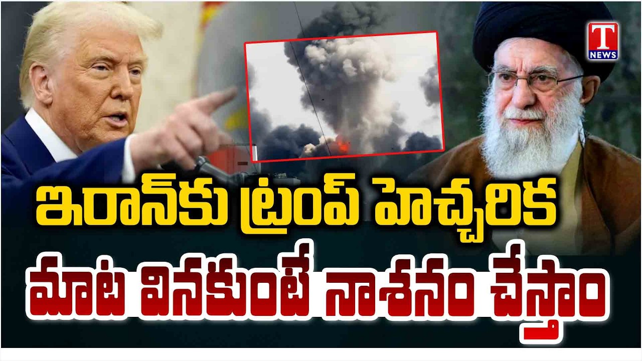 ఇరాన్‌కు ట్రంప్ వార్నింగ్ | Trump Issues Fresh Warning to Iran | T News