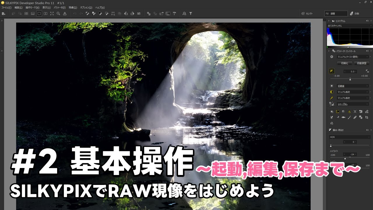 SILKYPIXでRAW現像をはじめよう #2 基本操作 ～起動、編集、保存まで～