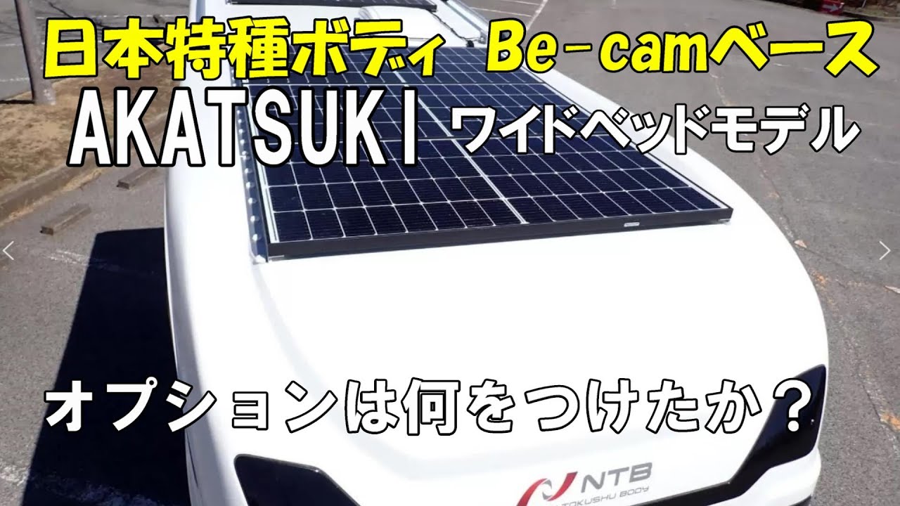 日本特種ボディBe-camベースAKATSUKIワイドベッドモデルに我が家が装着したオプション品を公開します。