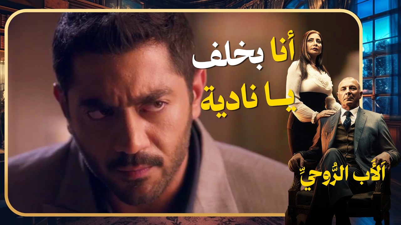 بنت الرايق حامل من زكريا العطار وخطيب أخته أخد علقة سخنة وحالته حرجة #الاب_الروحي
