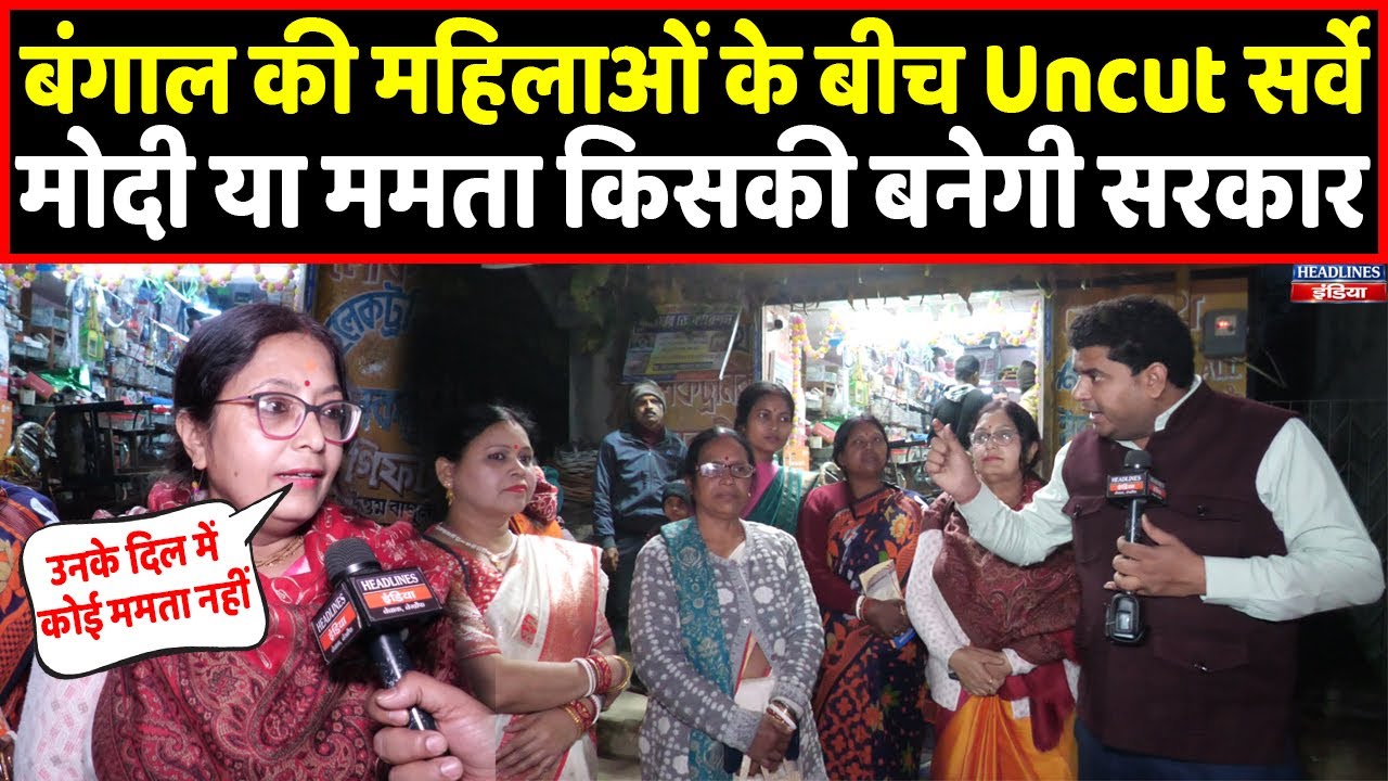 इधर पेश हुआ Budget और उधर बंगाल की महिलाओं ने Mamata दीदी पर जमकर बोला। Headlines India