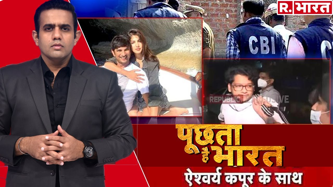 अपने ही बयानों में फंसे Sushant के 'गुनहगार'? देखिए 'Poochta Hai Bharat' With Aishwarya Kapoor
