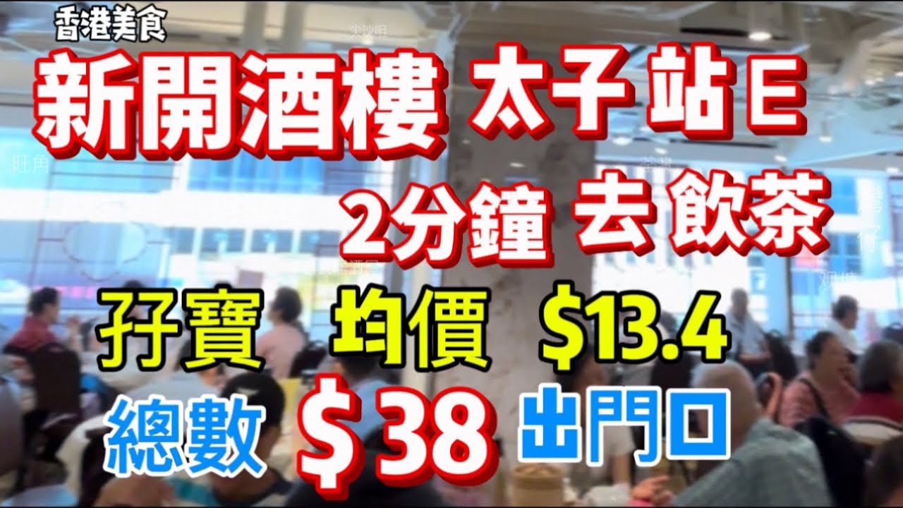 太子店 香港美食 新開酒樓 太子站E 2分鐘去飲茶 ￼總數 $38 出門口 孖寶均價 $13.4「四處發掘 飲茶優惠」