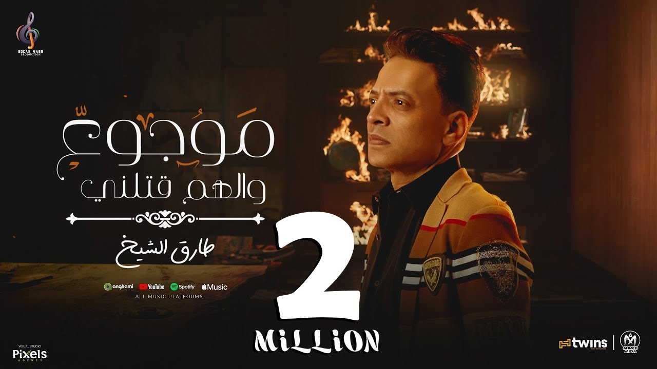 كليب موجوع والهم قتلنى ( انسان مات تايه من الاحزان ) طارق الشيخ 2024 - انتاج سكر مصر