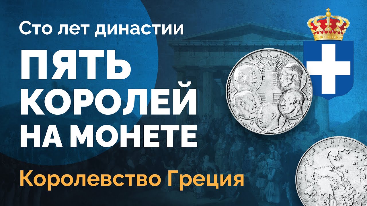 🇬🇷 Серебряная монета Королевства Греция &ndash; 30 драхм 1963 года в память столетия правящей династии