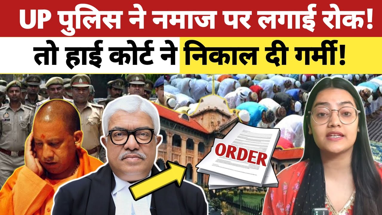 UP पुलिस ने नमाज पर लगाई रोक तो हाई कोर्ट ने निकाल दी गर्मी!
