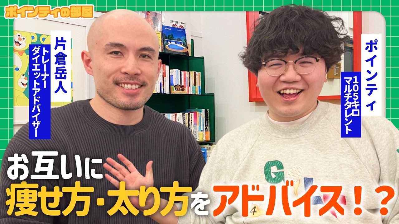 簡単に痩せる方法をダイエットのプロに聞いてみた！【ポインティの部屋】