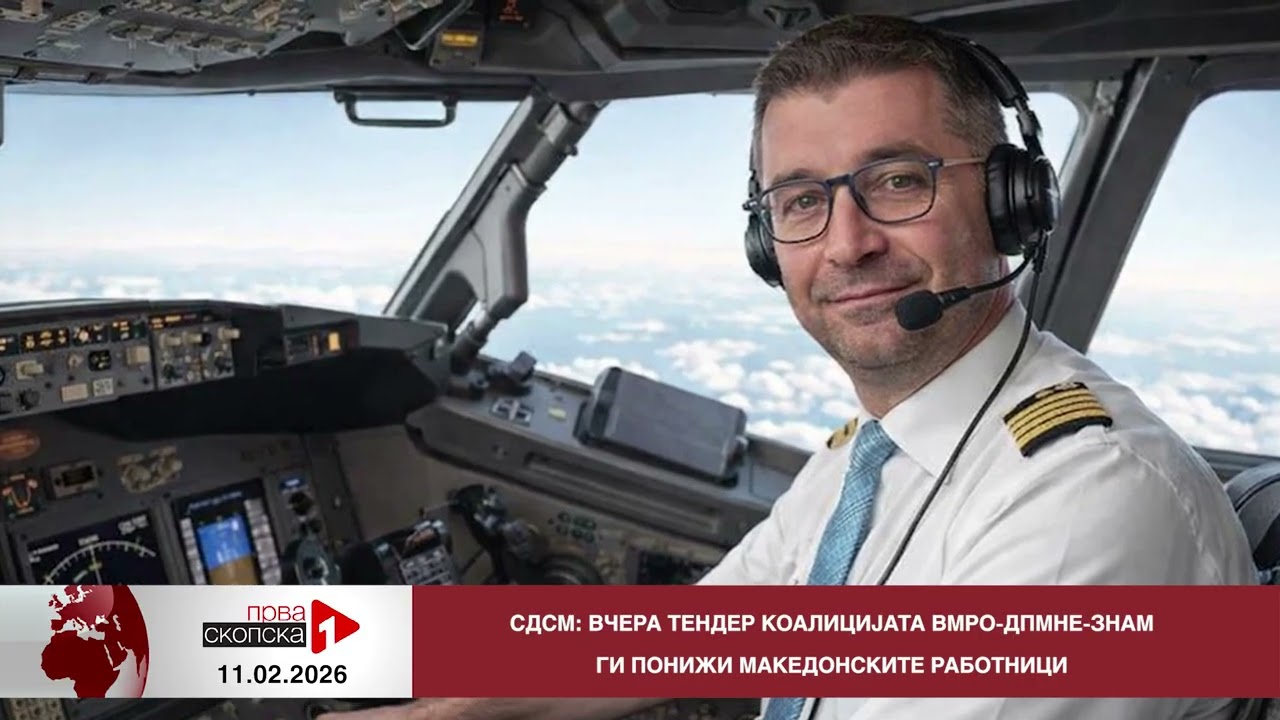 Блиц Вести - 11.02.2026