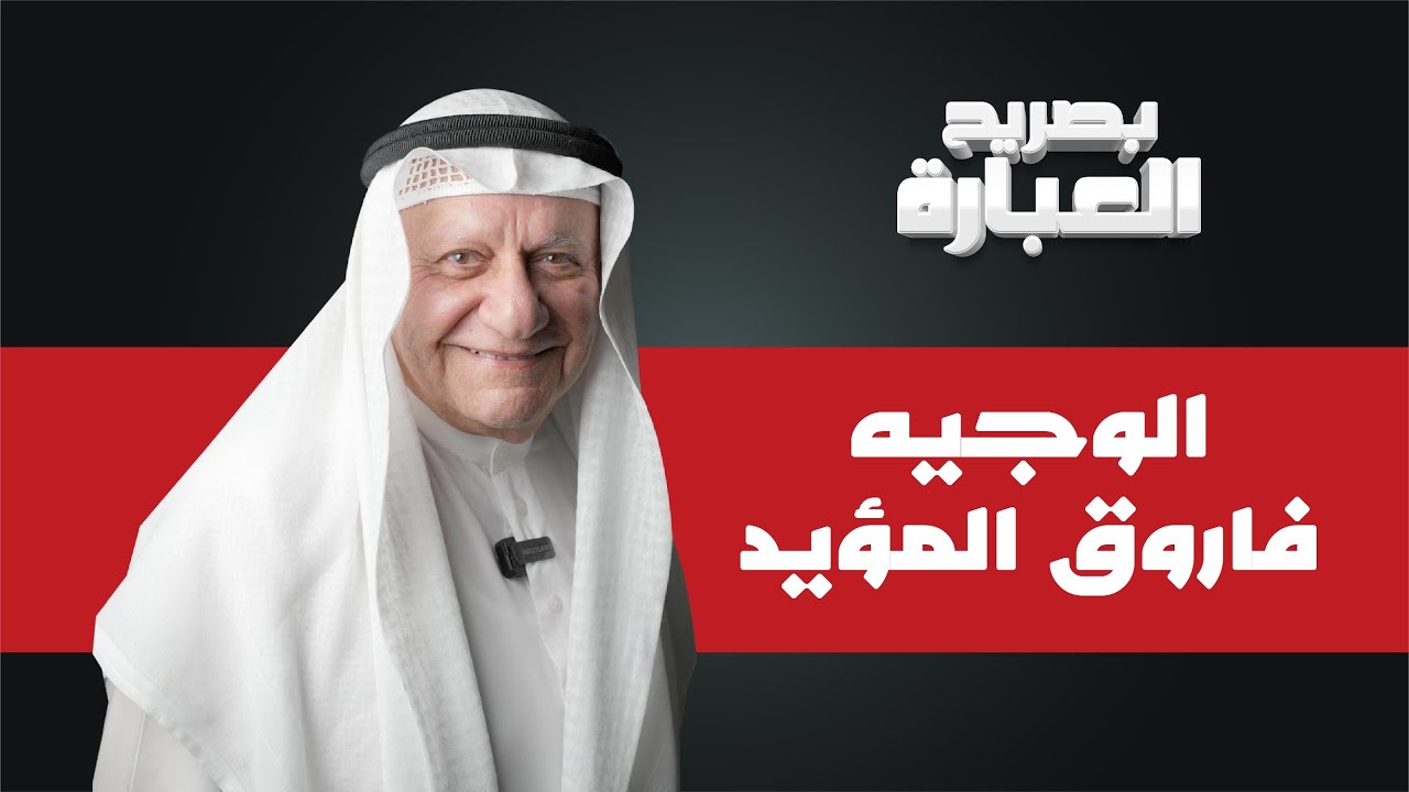 بصريح العبارة 2 | فاروق المؤيد