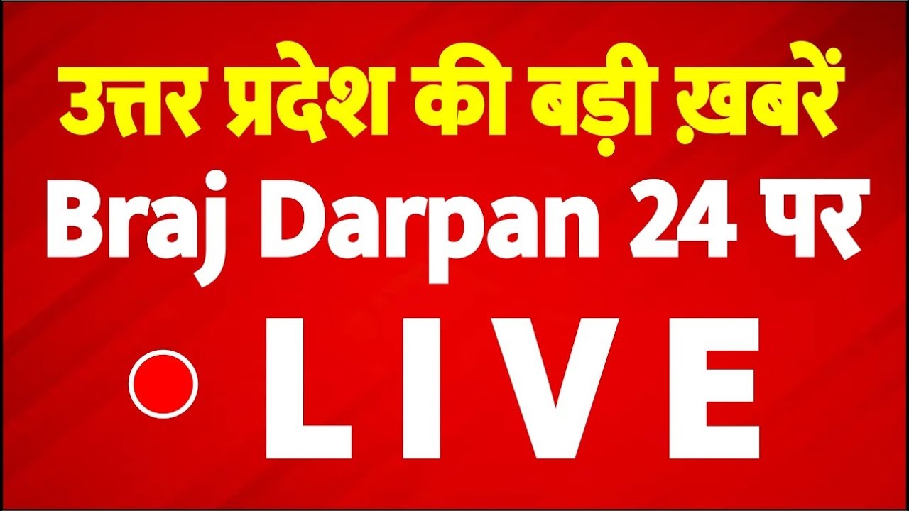 Live : मथुरा की आज की बड़ी खबरें देखें Braj Darpan 24 पर