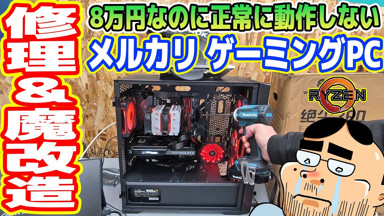 【ジャンク】正常に動作しない「メルカリのゲーミングPC」を修理＆魔改造【最強スペックへ】
