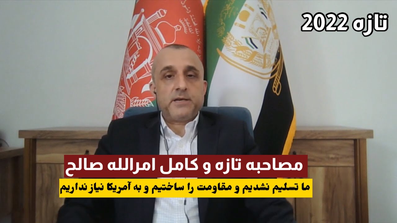 امرالله صالح با روایت تازه ! مصاحبه کامل و تازه امرالله صالح بعد از غیبت طولانی