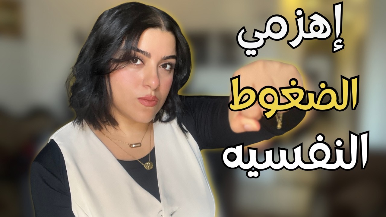 اعتزل ما يؤذيك | مصادر الضغوط النفسيه و كيف اتعامل معها