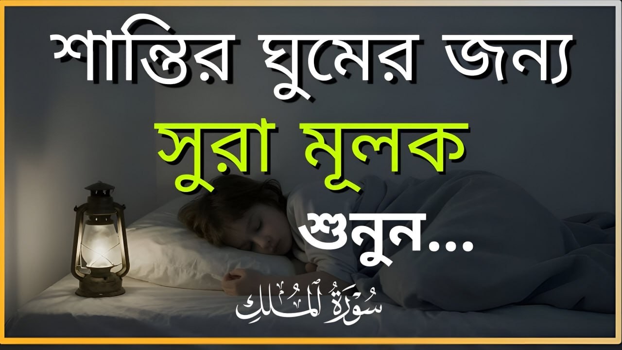 রাতে ঘুম না এলে এই তেলাওয়াত টি শুনুন সূরা আল মূলক খুব সুন্দর তেলাওয়াত | Bangla - Shamsul Haque