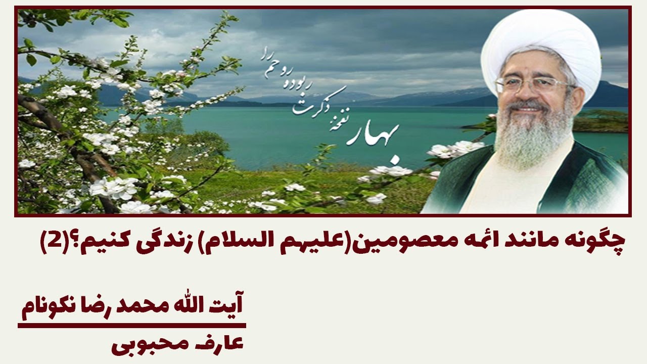چگونه مانند ائمه معصومین(علیهم السلام) زندگی کنیم؟ - آیت الله محمد رضا نکونام