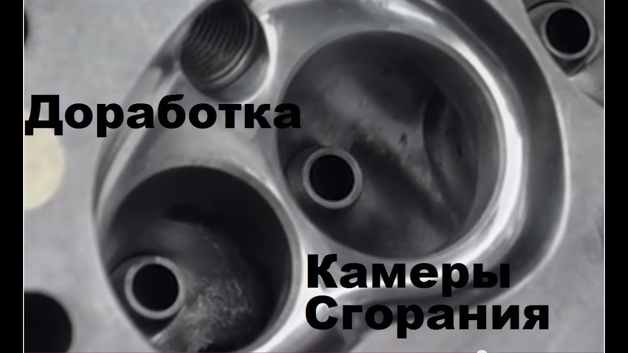 ДОРАБОТКА КАМЕРЫ СГОРАНИЯ основы
