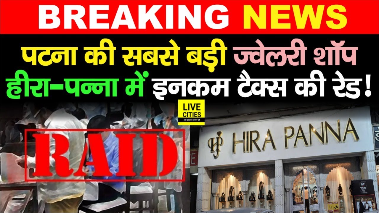 Patna की सबसे बड़ी Jewellery Shop हीरा-पन्ना में Income Tax की Raid!, एक-एक चीज खंगाल रहे अधिकारी...