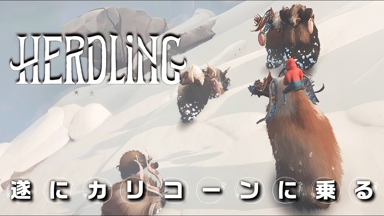 #最終回 【 HERDLiNG 】 ⋮ 神秘的な生き物を導き何かを目指す旅 ⋮