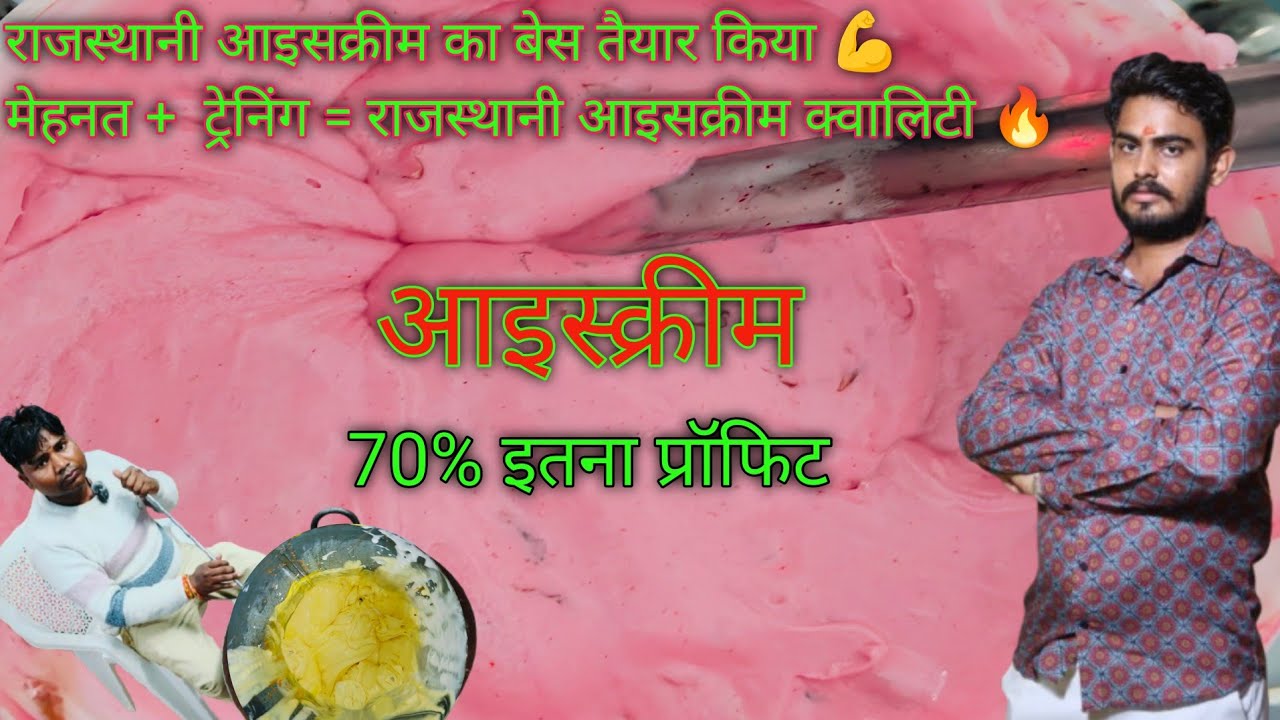 मध्यप्रदेश छतरपुर से आए भाई सरमन कोरी जी राजस्थानी आइसक्रीम का बेस बनाया 