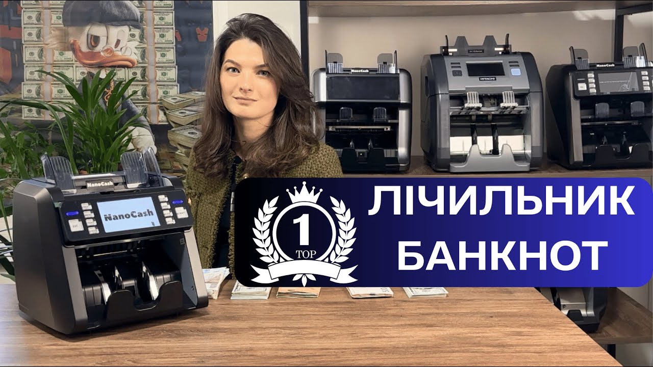 Найкращий лічильник банкнот для швидкого та точного підрахунку готівки NanoCash
