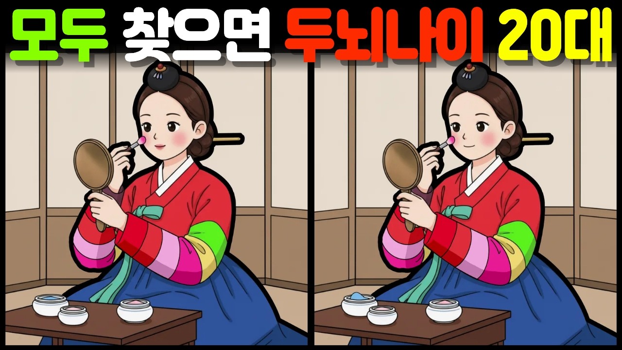 【다른그림찾기】 🧠 1%만 성공! 집중력을 키워주는 뇌운동 훈련 게임 / find the difference / 관찰력 / 틀린 그림 3개 찾기 [틀린그림찾기]