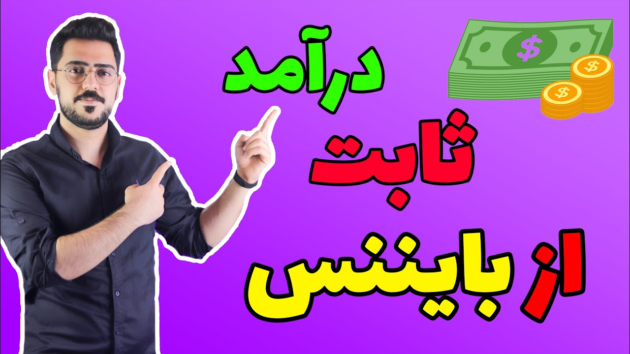 سپرده گذاری در بایننس | lanchpool | Binance Earn
