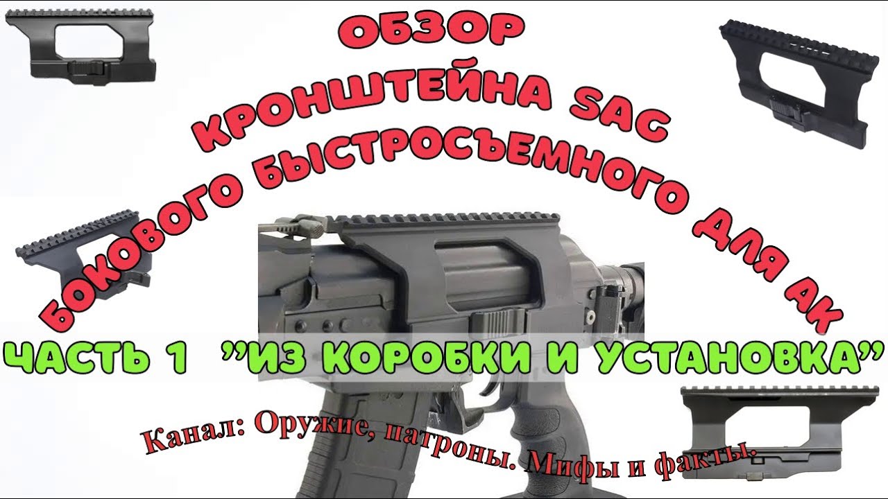 Обзор бокового быстросъемного кронштейна SAG для АК