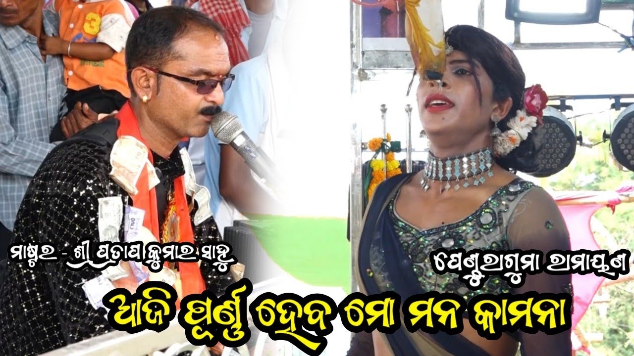 ଆଜି ପୂର୍ଣ୍ଣ ହେବ ମୋ ମନ କାମନା | Aji Purna Heba Mo Mana Kamana | Odia Nataka Ramayan | Pratap Sahu