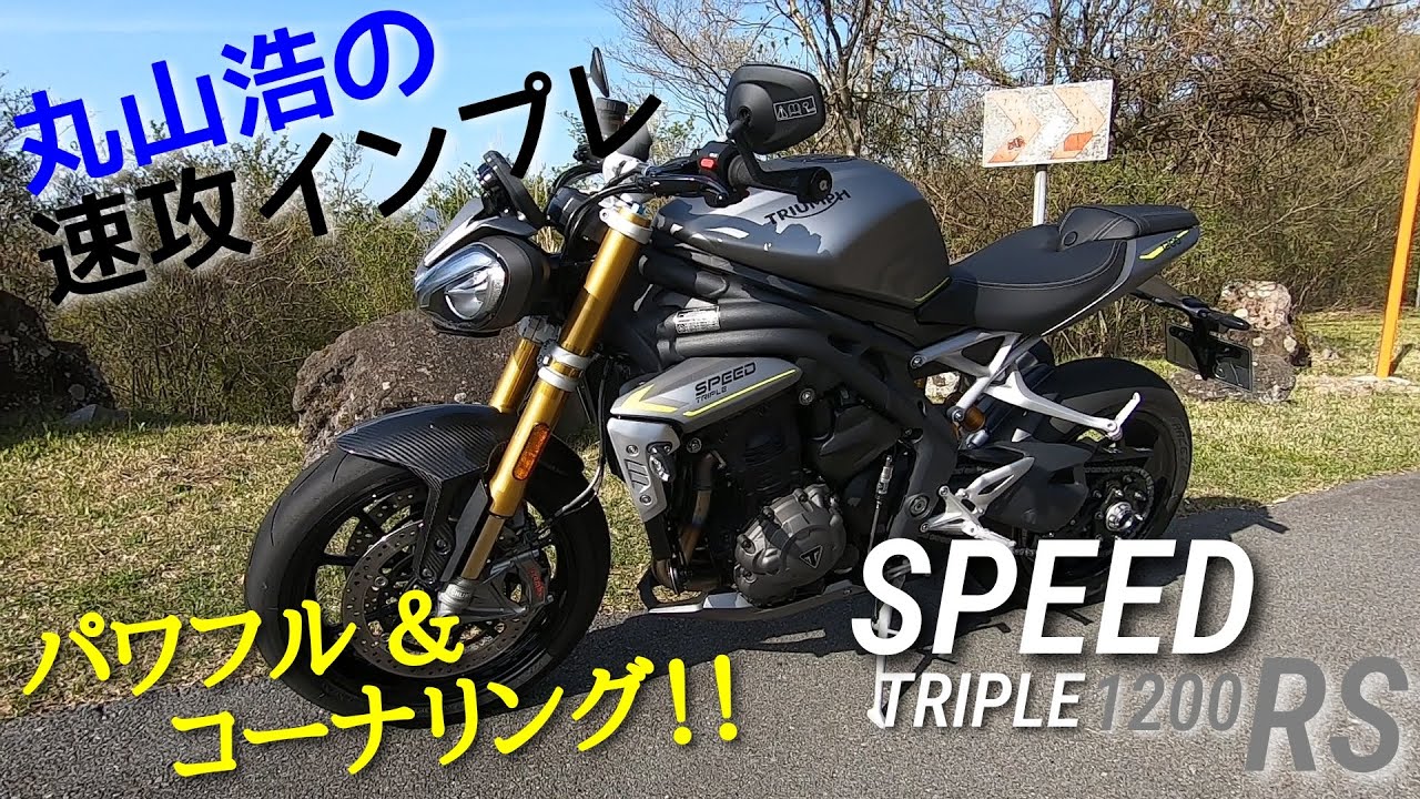 スポーツ＆ワインディングのスピードトリプル1200RS/丸山浩の速攻インプレ