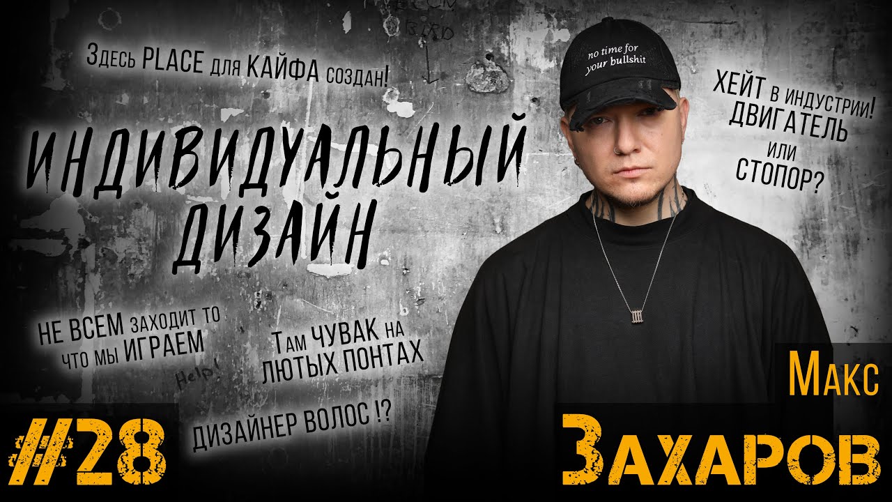 ДЕЛА ЗА КРЕСЛОМ#28 / Макс Захаров / БУДЕТ КАЙФ - БУДУТ БАБКИ