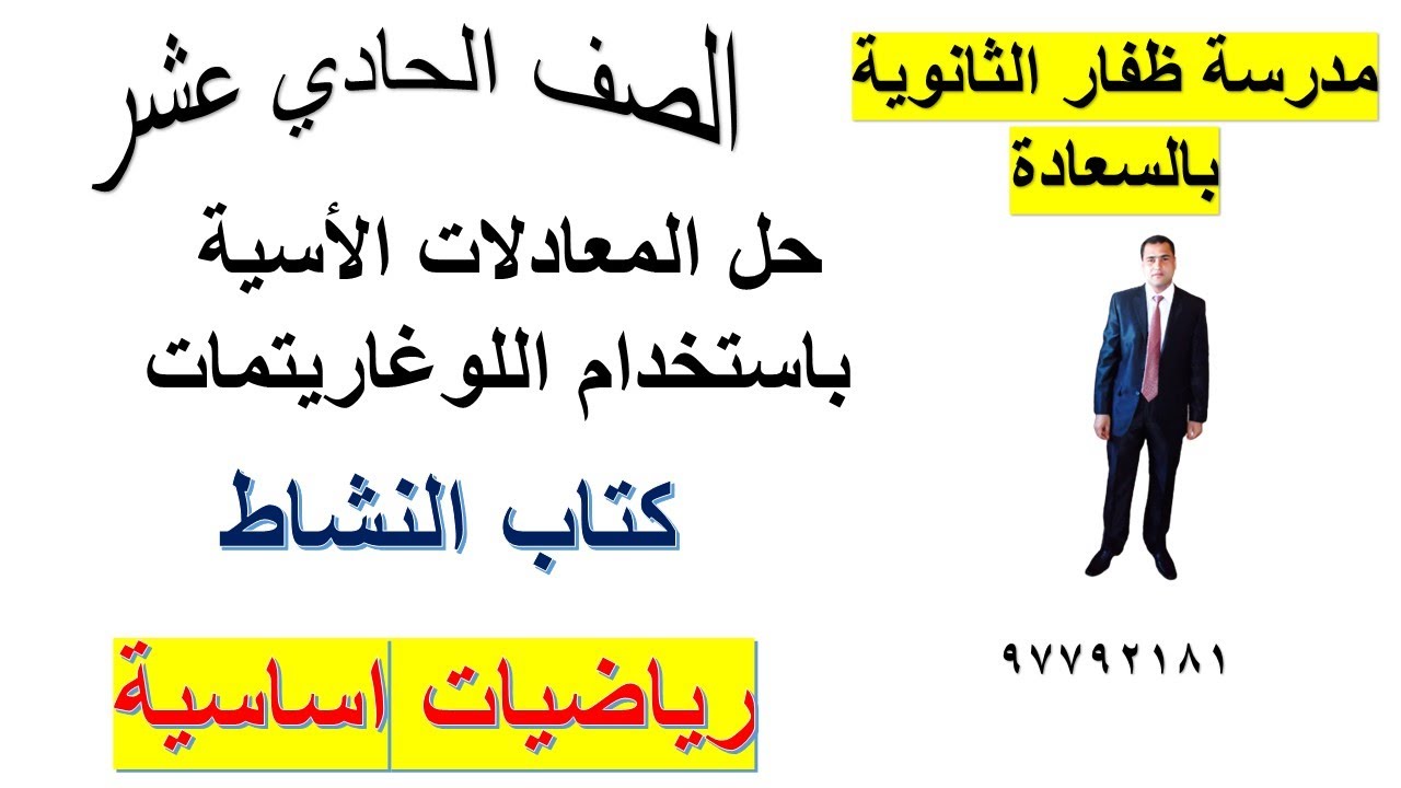 حل المعادلات الاسية باستخدام اللوغاريتمات تمارين كتاب النشاط  الصف الحادي عشر رياضيات اساسية