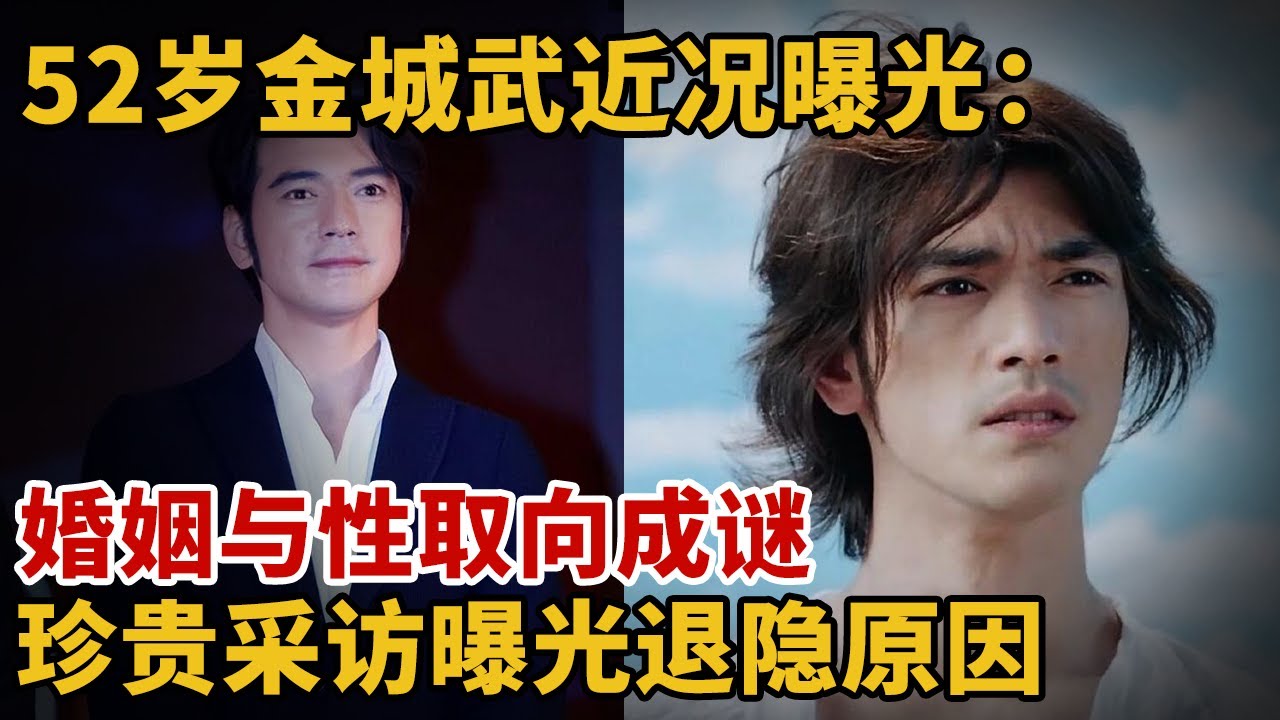 52岁金城武近况曝光：婚姻与性取向成谜，珍贵采访曝光退隐原因【人物采访】#金城武