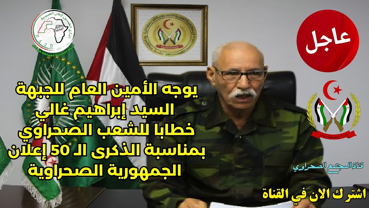 🟢عاجل يوجه الأمين العام للجبهة خطابا للشعب الصحراوي بمناسبة الذكرى الـ 50 إعلان الجمهورية الصحراوية