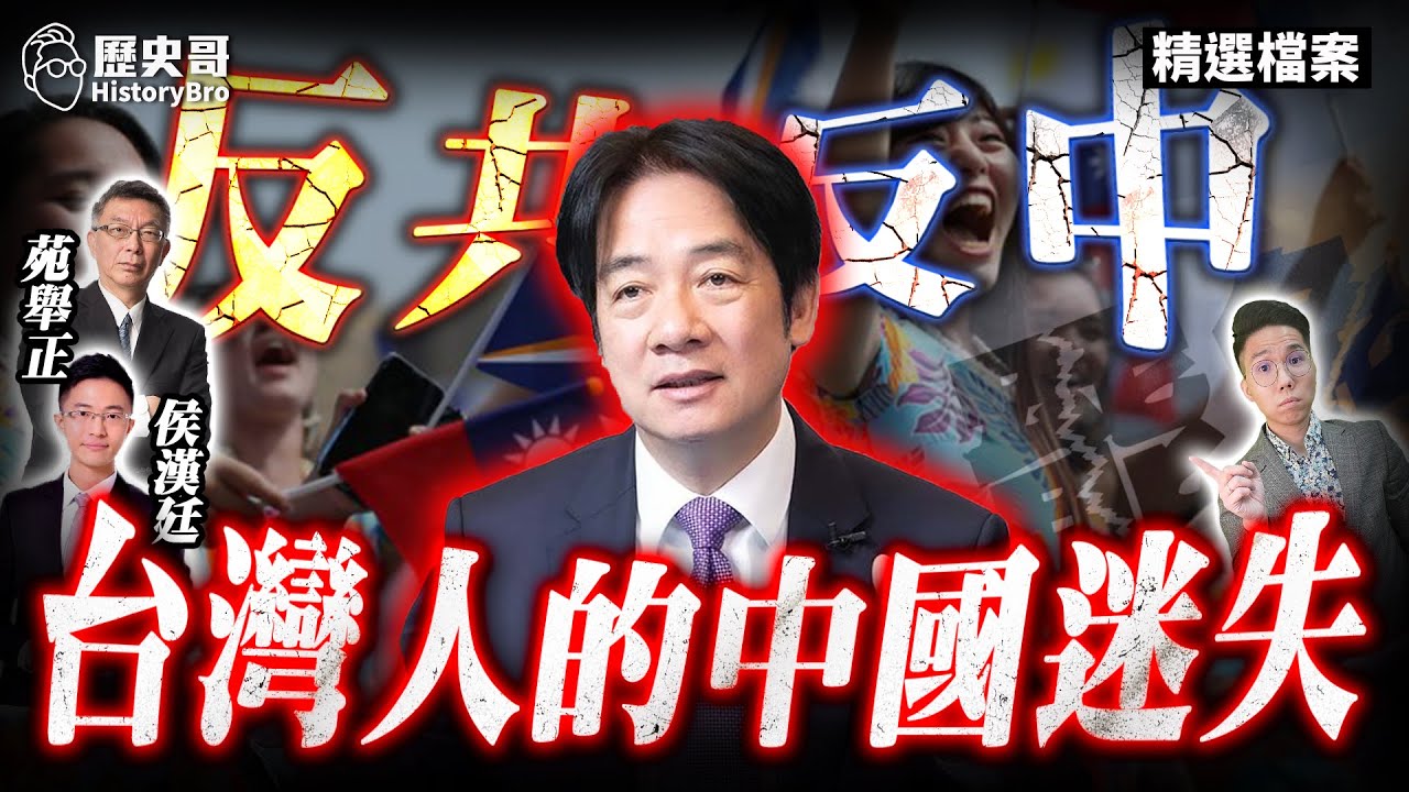 哇哩大其餘96%！反共不反中？台灣人的「中國人」認同迷失！【歷史哥精選檔案｜苑舉正、侯漢廷、李易修】