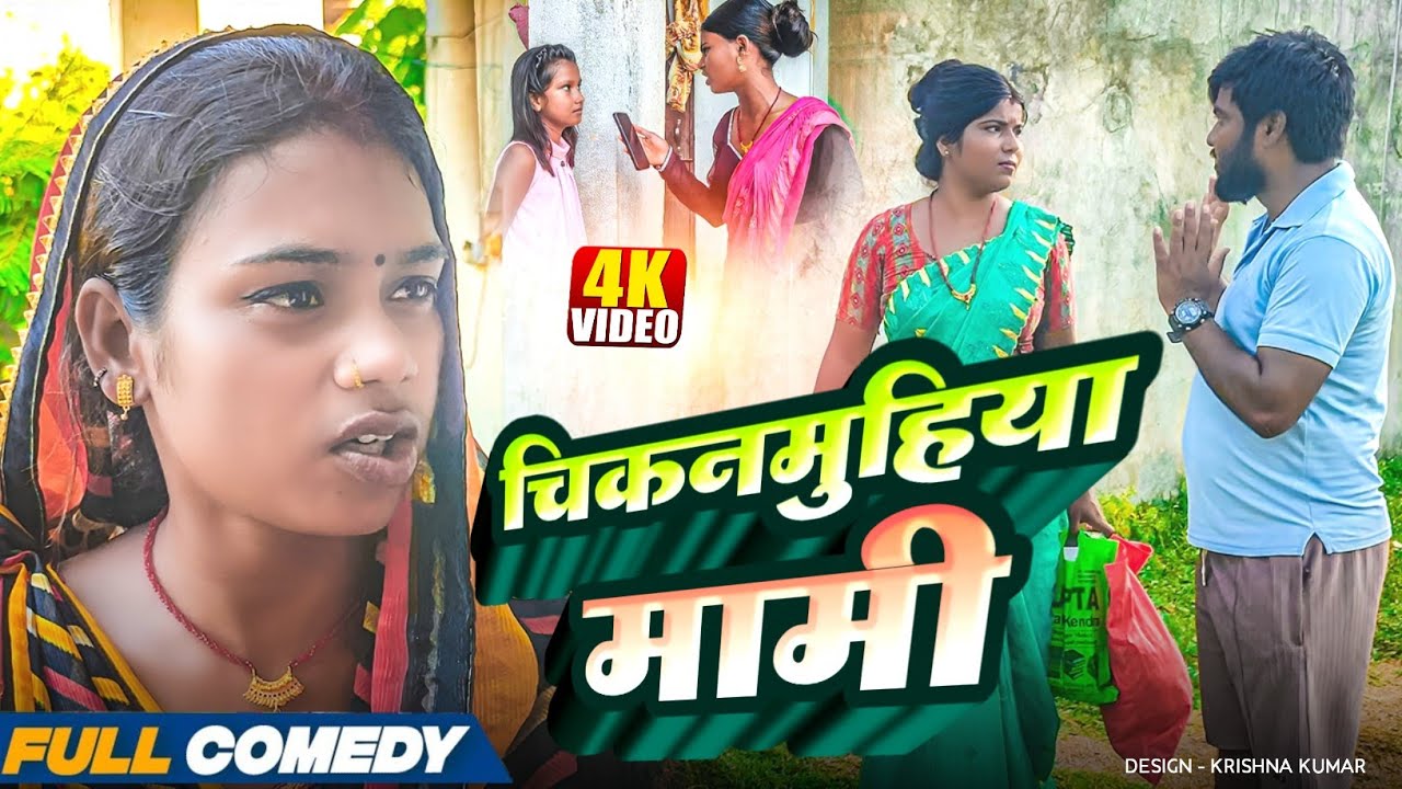 चिकनमुहिया मामी#Maithilicomedy#Comedy2025