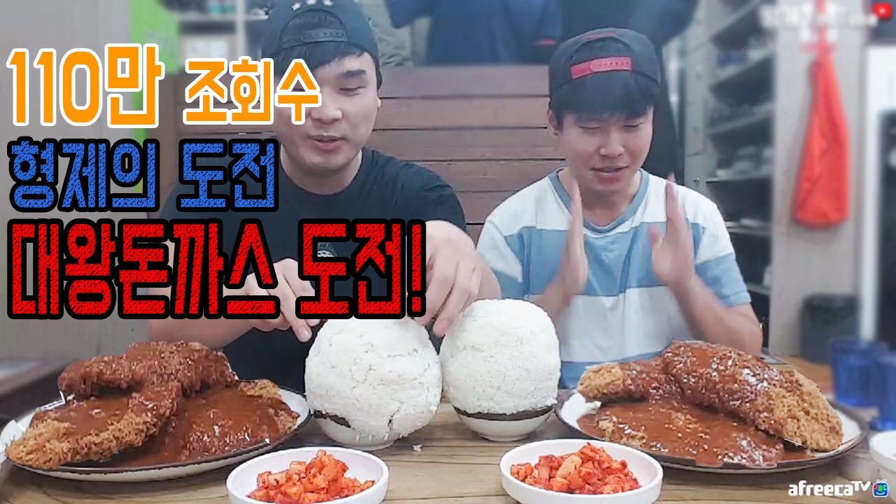 신대방대왕돈까스 2번째 성공가자! 하지만 밥양이 2배많아지다. 형제들의 도전!